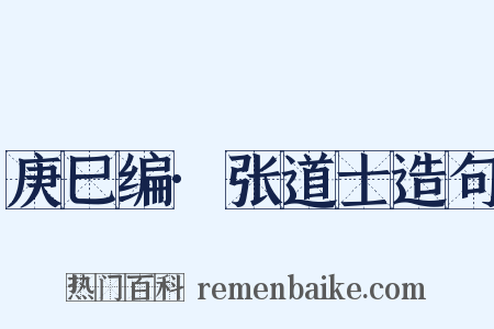 庚巳编·张道士造句是什么意思的图片